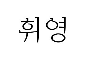 KPOP SF9(에스에프나인、エスエフナイン) 휘영 (フィヨン) 応援ボード・うちわ　韓国語/ハングル文字型紙 通常