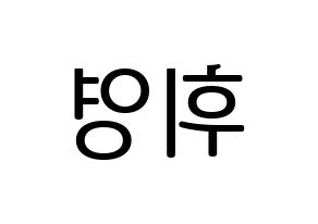 KPOP SF9(에스에프나인、エスエフナイン) 휘영 (フィヨン) プリント用応援ボード型紙、うちわ型紙　韓国語/ハングル文字型紙 左右反転