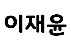 KPOP SF9(에스에프나인、エスエフナイン) 재윤 (ジェユン) 応援ボード・うちわ　韓国語/ハングル文字型紙 通常