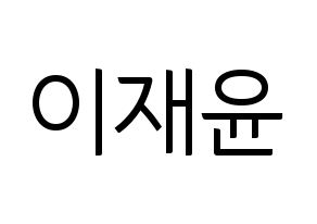 KPOP SF9(에스에프나인、エスエフナイン) 재윤 (ジェユン) コンサート用　応援ボード・うちわ　韓国語/ハングル文字型紙 通常