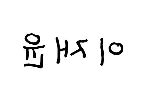 KPOP SF9(에스에프나인、エスエフナイン) 재윤 (ジェユン) k-pop アイドル名前 ファンサボード 型紙 左右反転