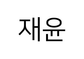 KPOP SF9(에스에프나인、エスエフナイン) 재윤 (ジェユン) プリント用応援ボード型紙、うちわ型紙　韓国語/ハングル文字型紙 通常