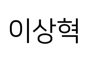 KPOP SF9(에스에프나인、エスエフナイン) 다원 (ダウォン) プリント用応援ボード型紙、うちわ型紙　韓国語/ハングル文字型紙 通常