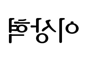 KPOP SF9(에스에프나인、エスエフナイン) 다원 (ダウォン) プリント用応援ボード型紙、うちわ型紙　韓国語/ハングル文字型紙 左右反転
