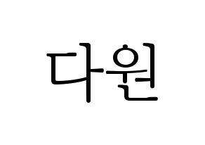 KPOP SF9(에스에프나인、エスエフナイン) 다원 (ダウォン) 応援ボード・うちわ　韓国語/ハングル文字型紙 通常