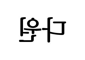 KPOP SF9(에스에프나인、エスエフナイン) 다원 (ダウォン) プリント用応援ボード型紙、うちわ型紙　韓国語/ハングル文字型紙 左右反転