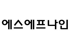KPOP歌手 SF9(에스에프나인、エスエフナイン) 応援ボード型紙、うちわ型紙　韓国語/ハングル文字 通常