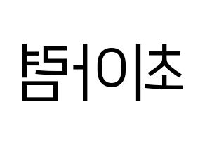 KPOP SHA SHA(샤샤、シャシャ) 아렴 (アリョム) プリント用応援ボード型紙、うちわ型紙　韓国語/ハングル文字型紙 左右反転