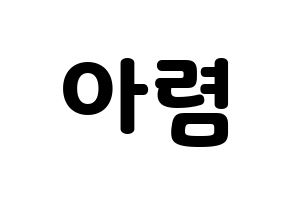KPOP SHA SHA(샤샤、シャシャ) 아렴 (アリョム) 応援ボード・うちわ　韓国語/ハングル文字型紙 通常
