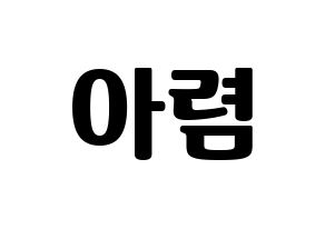 KPOP SHA SHA(샤샤、シャシャ) 아렴 (アリョム) コンサート用　応援ボード・うちわ　韓国語/ハングル文字型紙 通常