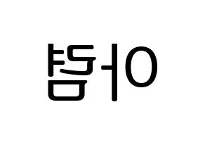 KPOP SHA SHA(샤샤、シャシャ) 아렴 (アリョム) プリント用応援ボード型紙、うちわ型紙　韓国語/ハングル文字型紙 左右反転