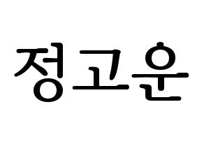 KPOP SHA SHA(샤샤、シャシャ) 고운 (コウン) プリント用応援ボード型紙、うちわ型紙　韓国語/ハングル文字型紙 通常
