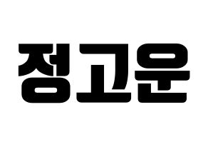 KPOP SHA SHA(샤샤、シャシャ) 고운 (コウン) コンサート用　応援ボード・うちわ　韓国語/ハングル文字型紙 通常