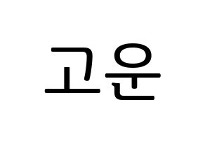 KPOP SHA SHA(샤샤、シャシャ) 고운 (コウン) プリント用応援ボード型紙、うちわ型紙　韓国語/ハングル文字型紙 通常