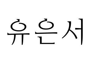 KPOP SHA SHA(샤샤、シャシャ) 서연 (ソヨン) 応援ボード・うちわ　韓国語/ハングル文字型紙 通常