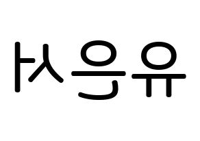 KPOP SHA SHA(샤샤、シャシャ) 서연 (ユ・ウンソ, ソヨン) 無料サイン会用、イベント会用応援ボード型紙 左右反転