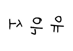 KPOP SHA SHA(샤샤、シャシャ) 서연 (ソヨン) k-pop 応援ボード メッセージ 型紙 左右反転