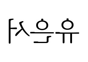 KPOP SHA SHA(샤샤、シャシャ) 서연 (ソヨン) 応援ボード・うちわ　韓国語/ハングル文字型紙 左右反転