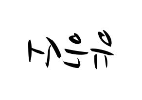 KPOP SHA SHA(샤샤、シャシャ) 서연 (ソヨン) k-pop 応援ボード メッセージ 型紙 左右反転