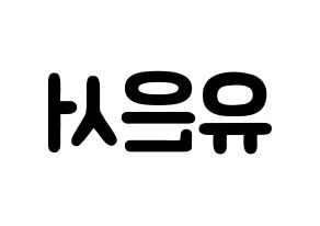 KPOP SHA SHA(샤샤、シャシャ) 서연 (ユ・ウンソ, ソヨン) 応援ボード、うちわ無料型紙、応援グッズ 左右反転