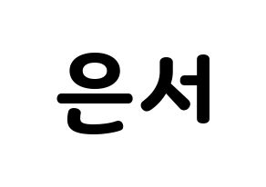 KPOP SHA SHA(샤샤、シャシャ) 서연 (ソヨン) 応援ボード・うちわ　韓国語/ハングル文字型紙 通常