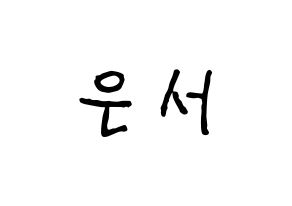 KPOP SHA SHA(샤샤、シャシャ) 서연 (ソヨン) k-pop アイドル名前 ファンサボード 型紙 通常