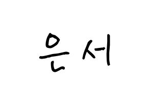 KPOP SHA SHA(샤샤、シャシャ) 서연 (ユ・ウンソ, ソヨン) k-pop アイドル名前　ボード 言葉 通常