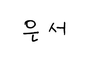 KPOP SHA SHA(샤샤、シャシャ) 서연 (ソヨン) k-pop 応援ボード メッセージ 型紙 通常