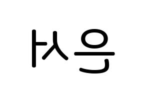 KPOP SHA SHA(샤샤、シャシャ) 서연 (ユ・ウンソ, ソヨン) 無料サイン会用、イベント会用応援ボード型紙 左右反転