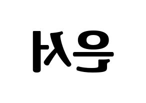 KPOP SHA SHA(샤샤、シャシャ) 서연 (ソヨン) コンサート用　応援ボード・うちわ　韓国語/ハングル文字型紙 左右反転