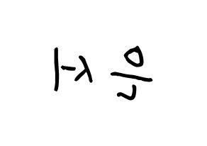 KPOP SHA SHA(샤샤、シャシャ) 서연 (ユ・ウンソ, ソヨン) k-pop アイドル名前　ボード 言葉 左右反転