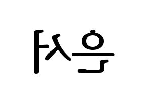 KPOP SHA SHA(샤샤、シャシャ) 서연 (ソヨン) プリント用応援ボード型紙、うちわ型紙　韓国語/ハングル文字型紙 左右反転