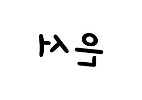 KPOP SHA SHA(샤샤、シャシャ) 서연 (ソヨン) 名前 応援ボード 作り方 左右反転