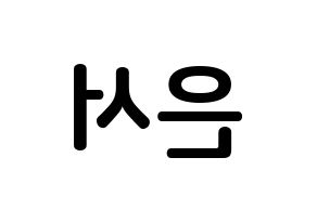 KPOP SHA SHA(샤샤、シャシャ) 서연 (ユ・ウンソ, ソヨン) k-pop アイドル名前　ボード 言葉 左右反転