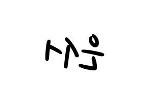 KPOP SHA SHA(샤샤、シャシャ) 서연 (ソヨン) 応援ボード ハングル 型紙  左右反転
