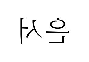 KPOP SHA SHA(샤샤、シャシャ) 서연 (ソヨン) 応援ボード・うちわ　韓国語/ハングル文字型紙 左右反転