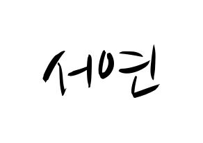KPOP SHA SHA(샤샤、シャシャ) 서연 (ソヨン) k-pop 応援ボード メッセージ 型紙 通常