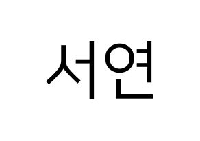 KPOP SHA SHA(샤샤、シャシャ) 서연 (ソヨン) プリント用応援ボード型紙、うちわ型紙　韓国語/ハングル文字型紙 通常