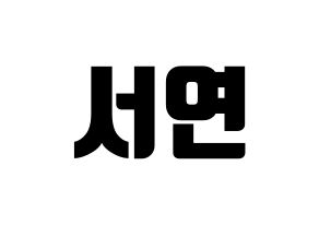 KPOP SHA SHA(샤샤、シャシャ) 서연 (ソヨン) コンサート用　応援ボード・うちわ　韓国語/ハングル文字型紙 通常