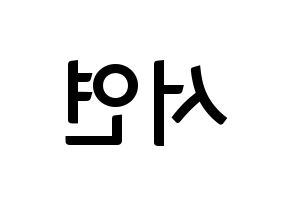 KPOP SHA SHA(샤샤、シャシャ) 서연 (ソヨン) k-pop アイドル名前 ファンサボード 型紙 左右反転