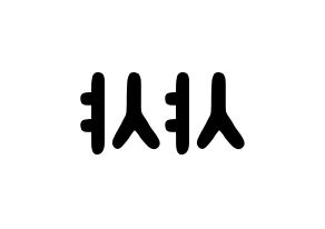 KPOP歌手 SHA SHA(샤샤、シャシャ) 応援ボード型紙、うちわ型紙　韓国語/ハングル文字 左右反転