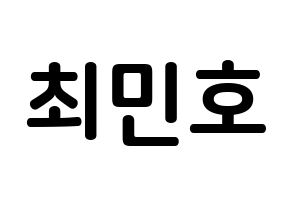 KPOP SHINee(샤이니、シャイニー) 민호 (チェ・ミンホ, ミンホ) k-pop アイドル名前　ボード 言葉 通常
