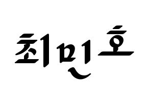 KPOP SHINee(샤이니、シャイニー) 민호 (ミンホ) 応援ボード ハングル 型紙  通常