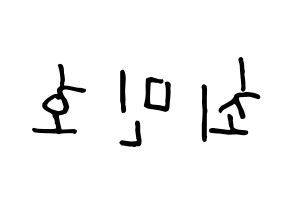 KPOP SHINee(샤이니、シャイニー) 민호 (ミンホ) k-pop 応援ボード メッセージ 型紙 左右反転