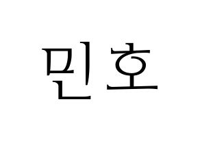 KPOP SHINee(샤이니、シャイニー) 민호 (ミンホ) 応援ボード・うちわ　韓国語/ハングル文字型紙 通常