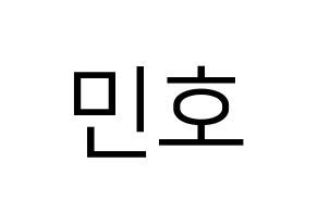 KPOP SHINee(샤이니、シャイニー) 민호 (ミンホ) プリント用応援ボード型紙、うちわ型紙　韓国語/ハングル文字型紙 通常