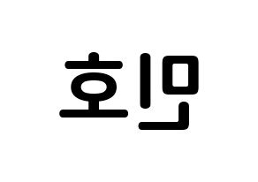 KPOP SHINee(샤이니、シャイニー) 민호 (チェ・ミンホ, ミンホ) k-pop アイドル名前　ボード 言葉 左右反転