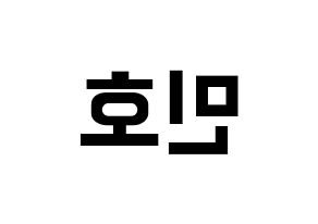 KPOP SHINee(샤이니、シャイニー) 민호 (ミンホ) k-pop アイドル名前 ファンサボード 型紙 左右反転
