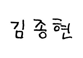KPOP SHINee(샤이니、シャイニー) 종현 (ジョンヒョン) k-pop アイドル名前 ファンサボード 型紙 通常