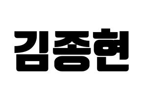 KPOP SHINee(샤이니、シャイニー) 종현 (ジョンヒョン) コンサート用　応援ボード・うちわ　韓国語/ハングル文字型紙 通常